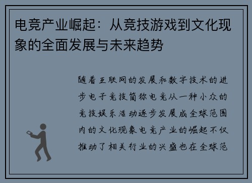 电竞产业崛起：从竞技游戏到文化现象的全面发展与未来趋势