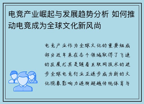 电竞产业崛起与发展趋势分析 如何推动电竞成为全球文化新风尚
