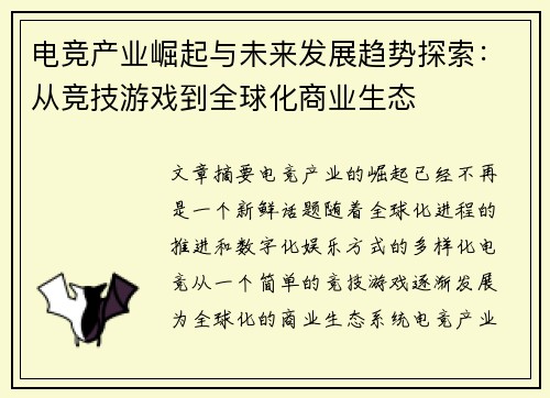 电竞产业崛起与未来发展趋势探索：从竞技游戏到全球化商业生态