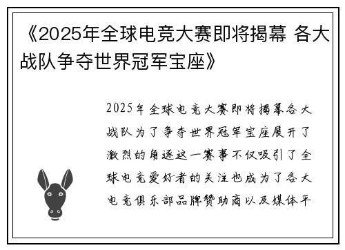 《2025年全球电竞大赛即将揭幕 各大战队争夺世界冠军宝座》