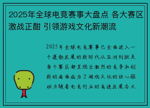 2025年全球电竞赛事大盘点 各大赛区激战正酣 引领游戏文化新潮流