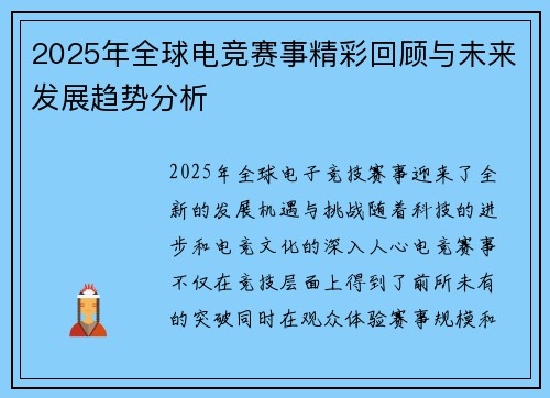 2025年全球电竞赛事精彩回顾与未来发展趋势分析