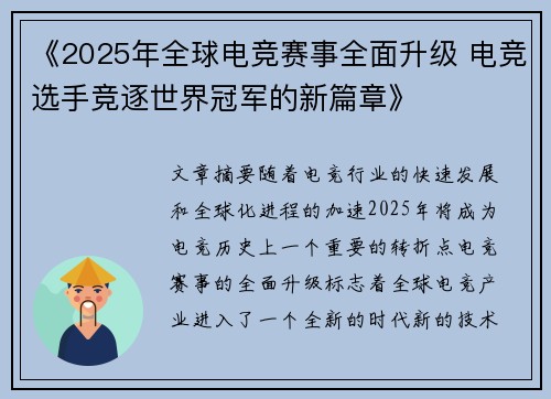 《2025年全球电竞赛事全面升级 电竞选手竞逐世界冠军的新篇章》