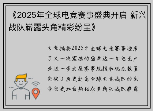 《2025年全球电竞赛事盛典开启 新兴战队崭露头角精彩纷呈》
