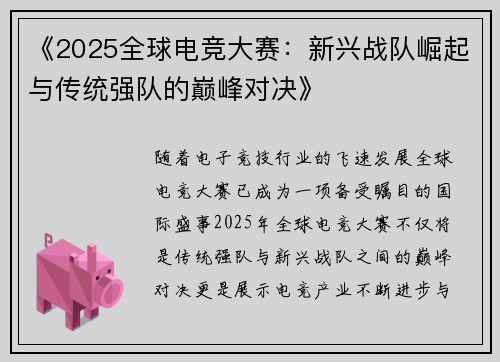 《2025全球电竞大赛：新兴战队崛起与传统强队的巅峰对决》