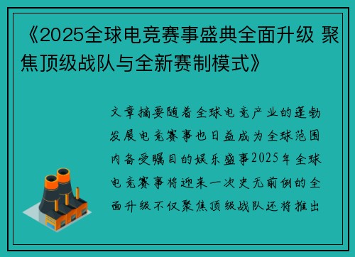 《2025全球电竞赛事盛典全面升级 聚焦顶级战队与全新赛制模式》