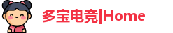 多宝电竞